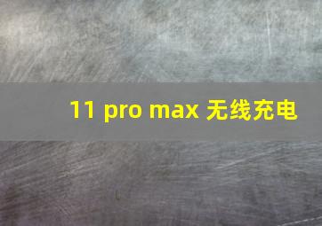 11 pro max 无线充电